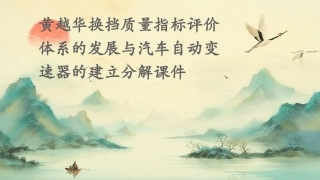 黄越华换挡质量指标评价体系的发展与汽车自动变速器的建立分解课件
