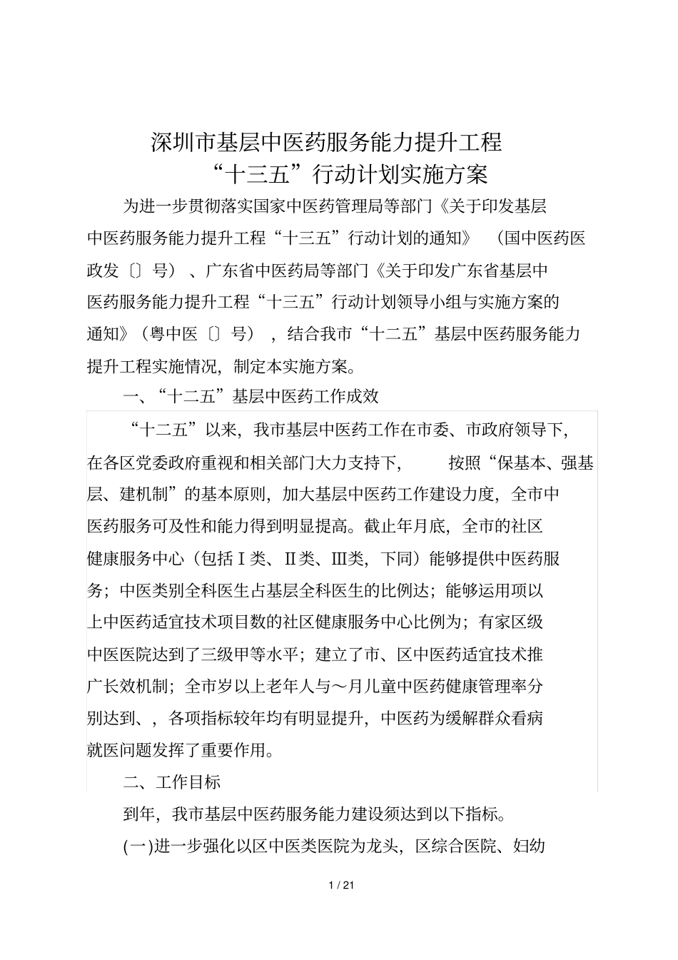 深圳基层中医药服务能力提升工程_第1页