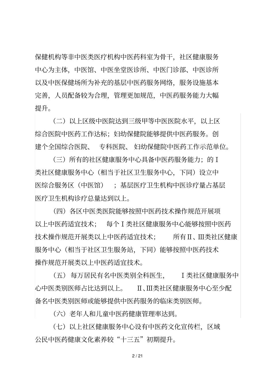 深圳基层中医药服务能力提升工程_第2页