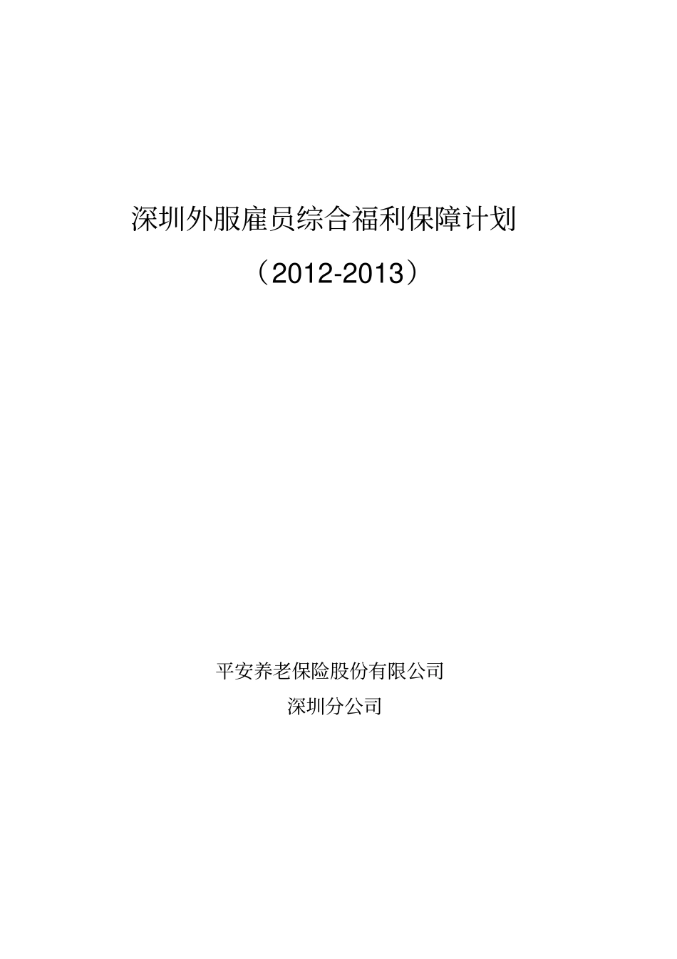 深圳外服雇员综合福利保障计划_第1页