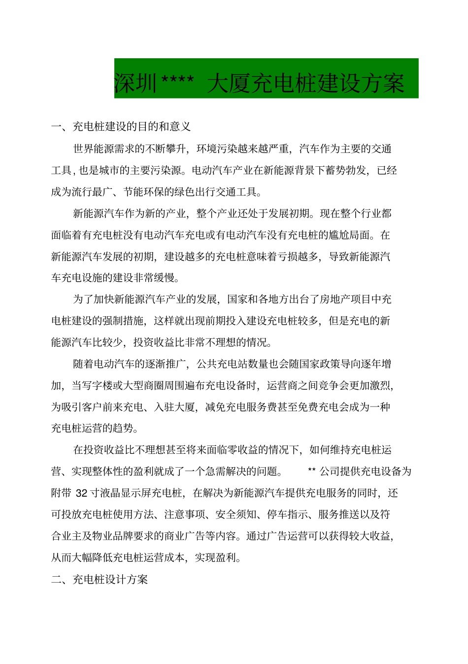 深圳大厦充电桩建设方案_第1页