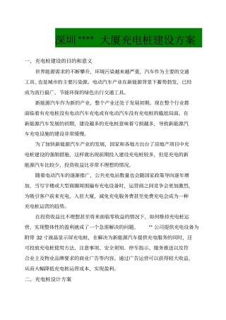 深圳大厦充电桩建设方案