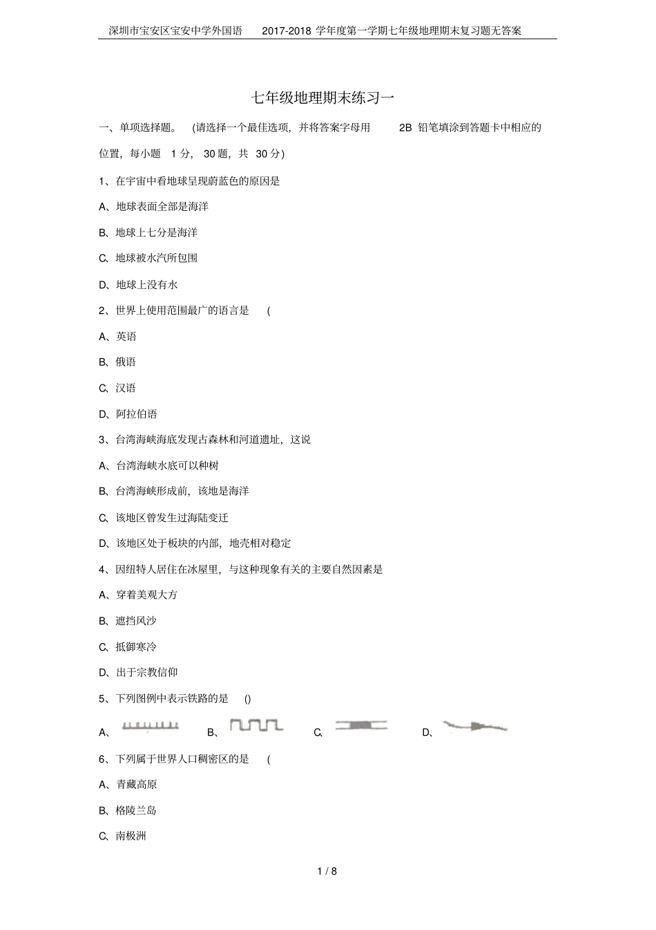深圳宝安区宝安中学外国语2017-2018学年第一学期七年级地理期末复习题无答案_第1页