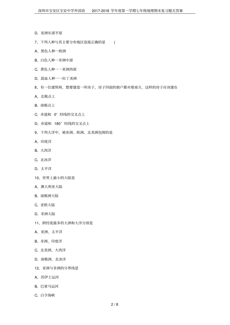 深圳宝安区宝安中学外国语2017-2018学年第一学期七年级地理期末复习题无答案_第2页
