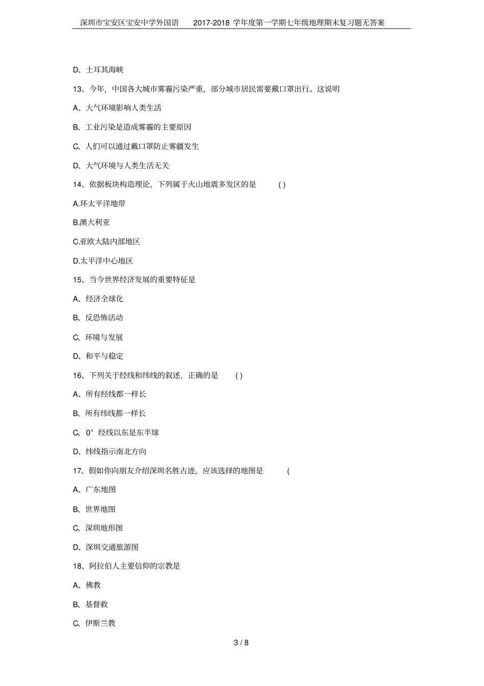 深圳宝安区宝安中学外国语2017-2018学年第一学期七年级地理期末复习题无答案_第3页