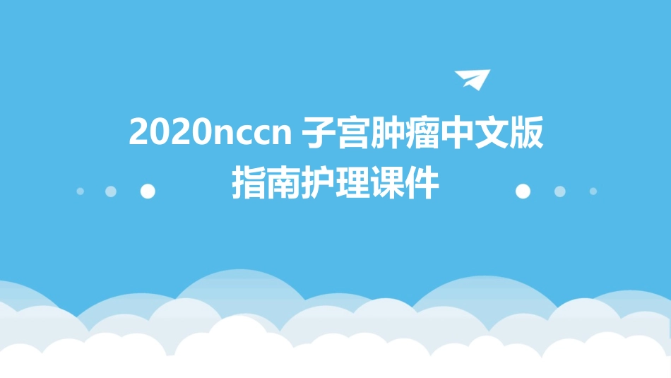 2020NCCN子宫肿瘤中文版指南护理课件_第1页