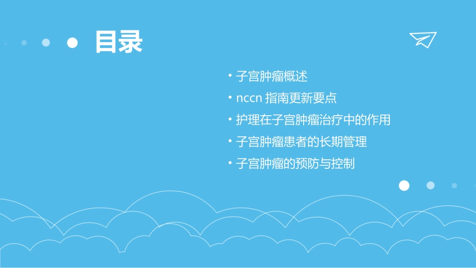 2020NCCN子宫肿瘤中文版指南护理课件_第2页