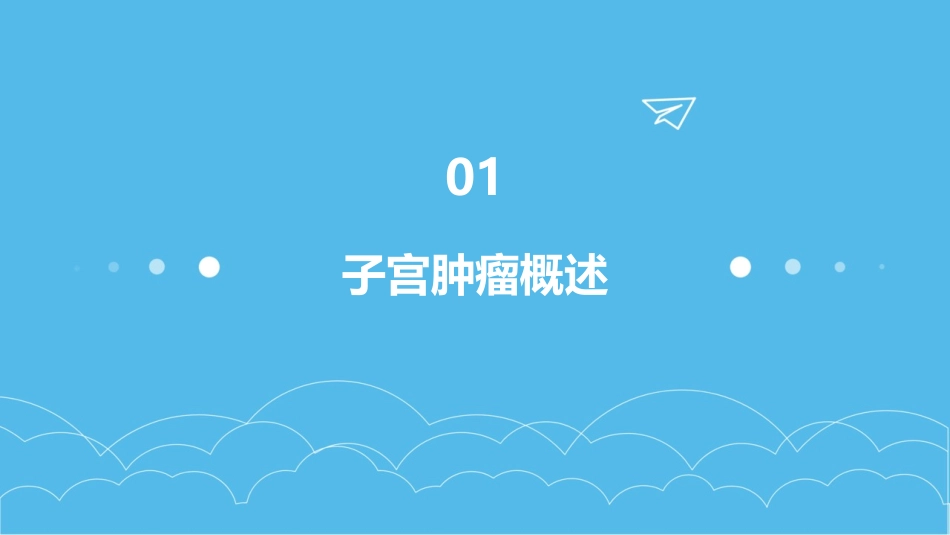 2020NCCN子宫肿瘤中文版指南护理课件_第3页