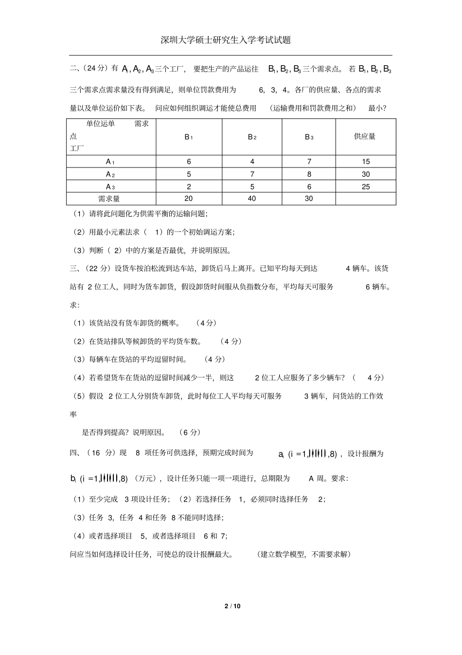 深圳大学考研运筹学2012016历年真题剖析_第2页