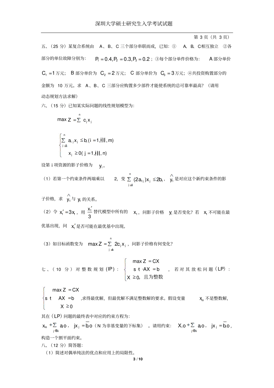 深圳大学考研运筹学2012016历年真题剖析_第3页