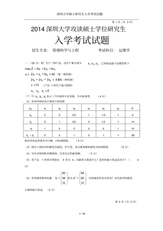 深圳大学考研运筹学2012016历年真题剖析