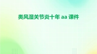 类风湿关节炎十年aa课件