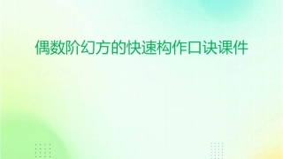 偶数阶幻方的快速构作口诀课件1