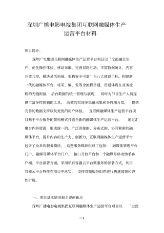 深圳广播电影电视集团互联网融媒体生产运营平台材料