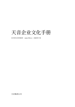 深圳天音通信发展有限公司企业文化手册17