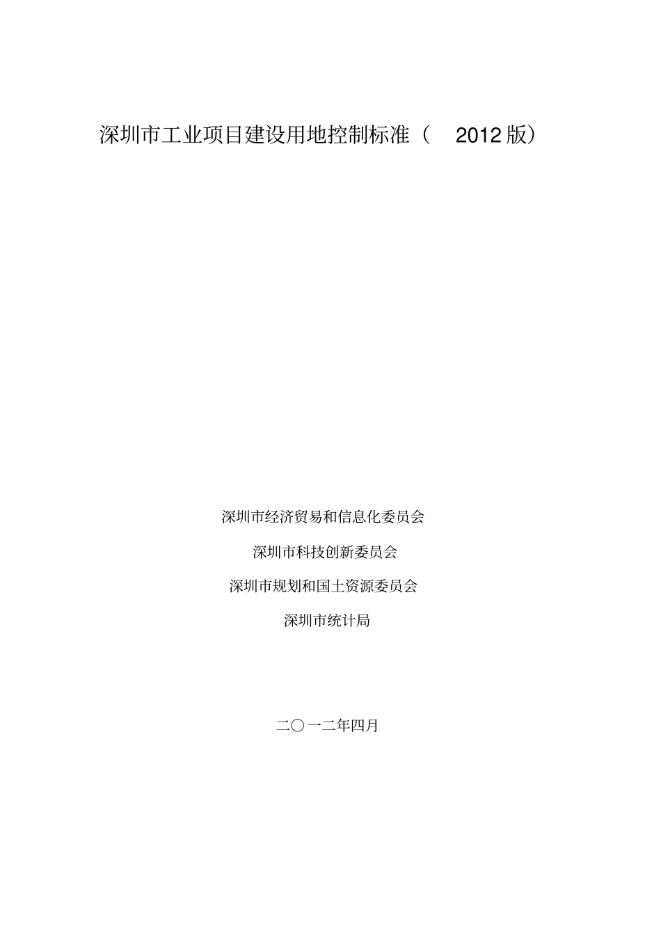 深圳工业项目建设用地控制标准2012版资料_第1页