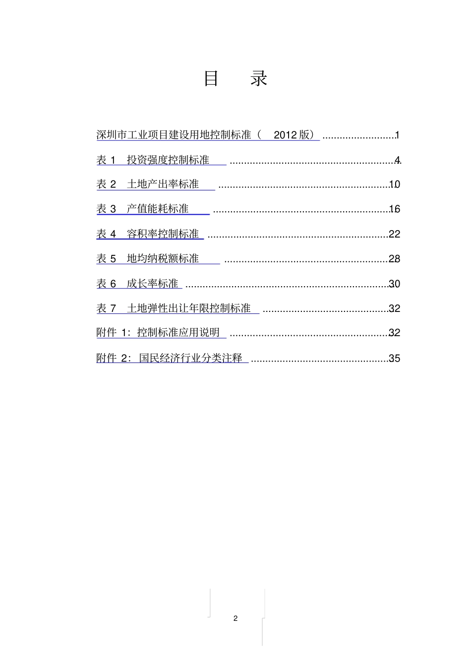 深圳工业项目建设用地控制标准2012版资料_第2页