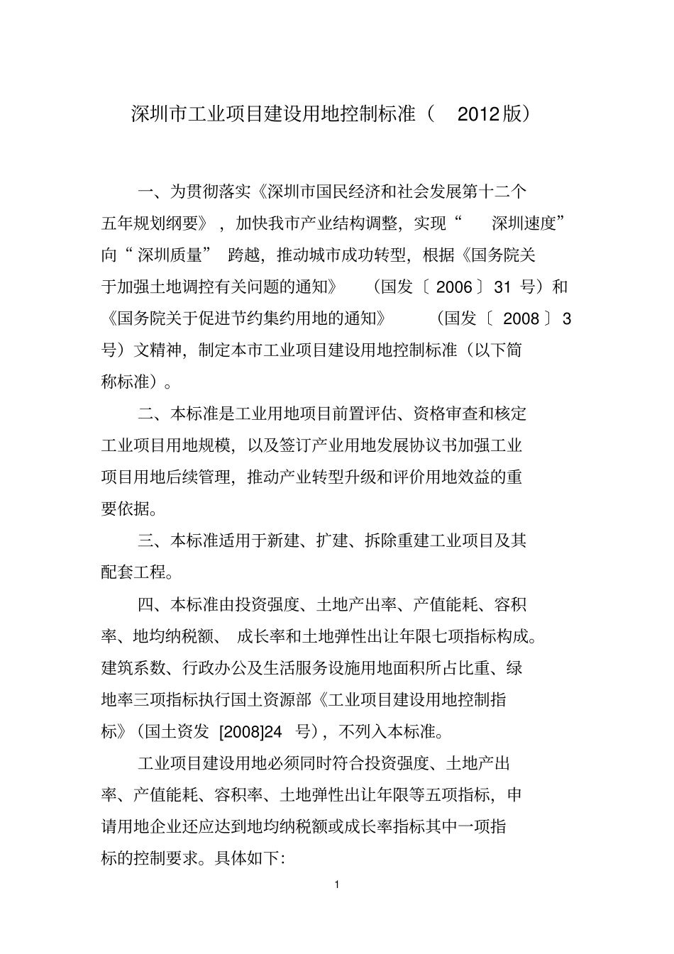 深圳工业项目建设用地控制标准2012版资料_第3页