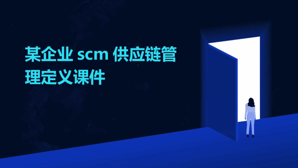 某企业scm供应链管理定义课件_第1页