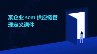 某企业scm供应链管理定义课件