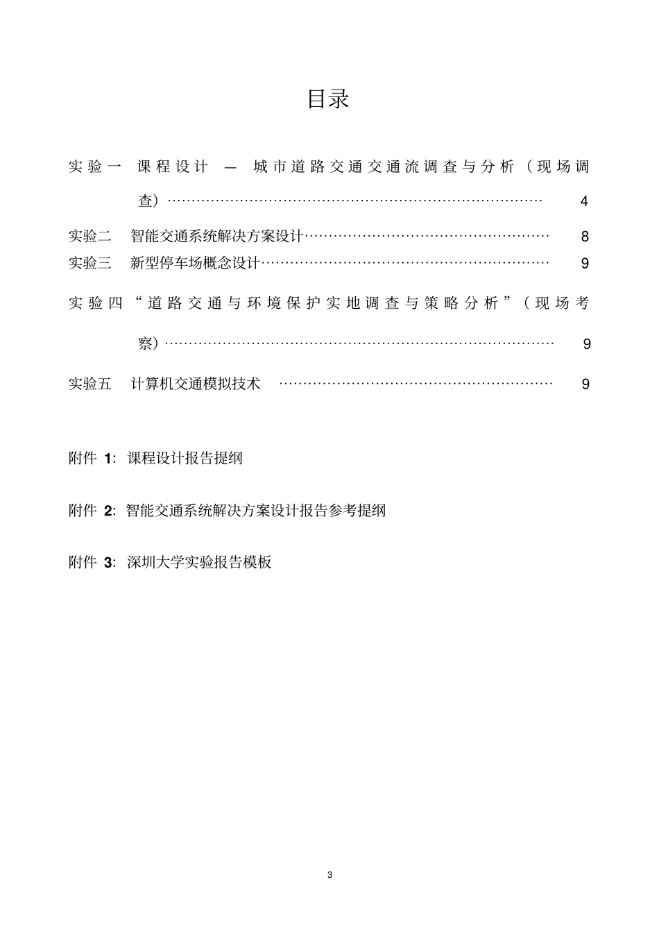 深圳大学交通工程学试验指导书解析_第3页
