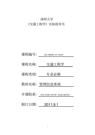 深圳大学交通工程学试验指导书解析