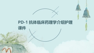 PD之1抗体临床药理学介绍护理课件