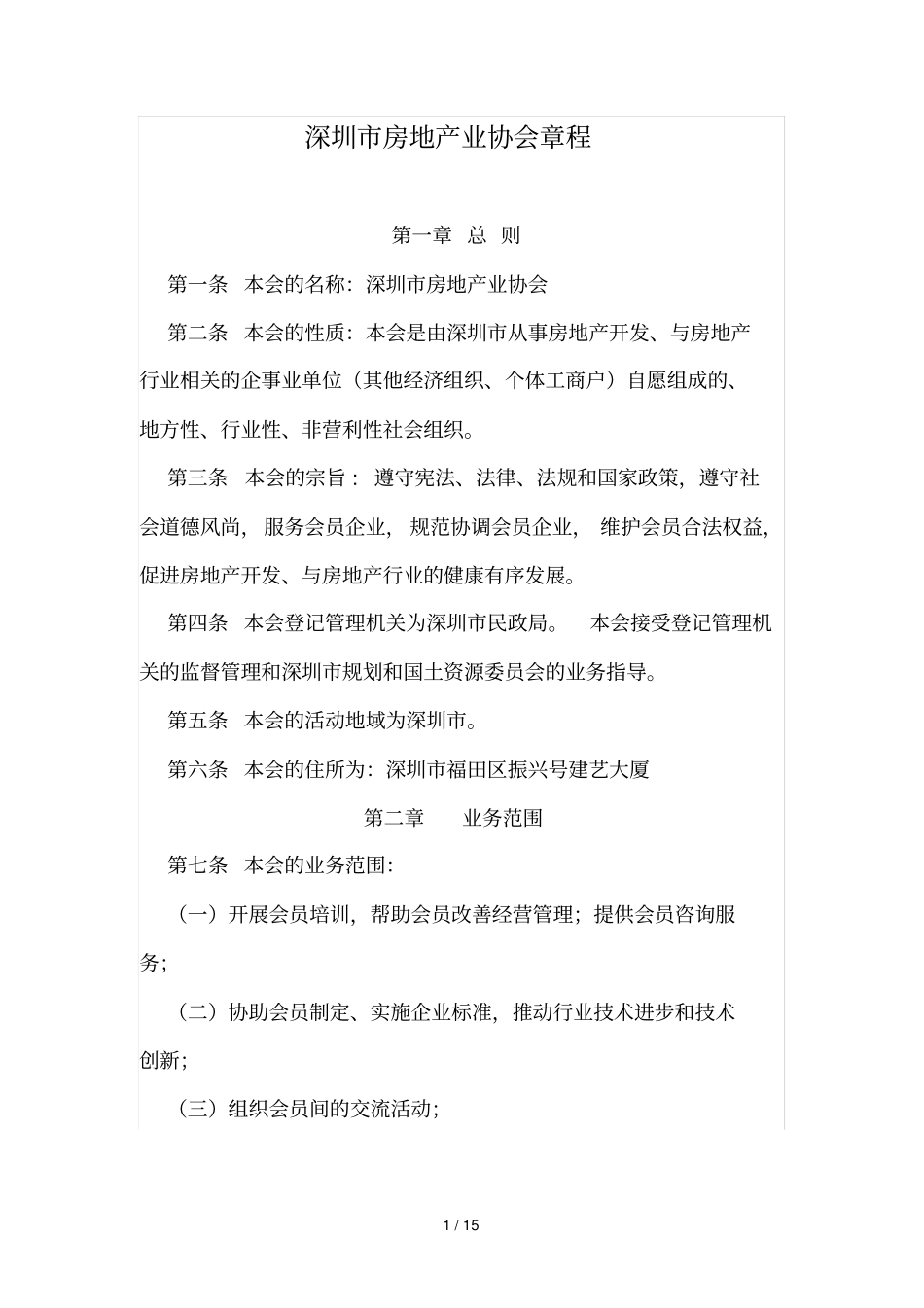 深圳房地产业协会章程_第1页