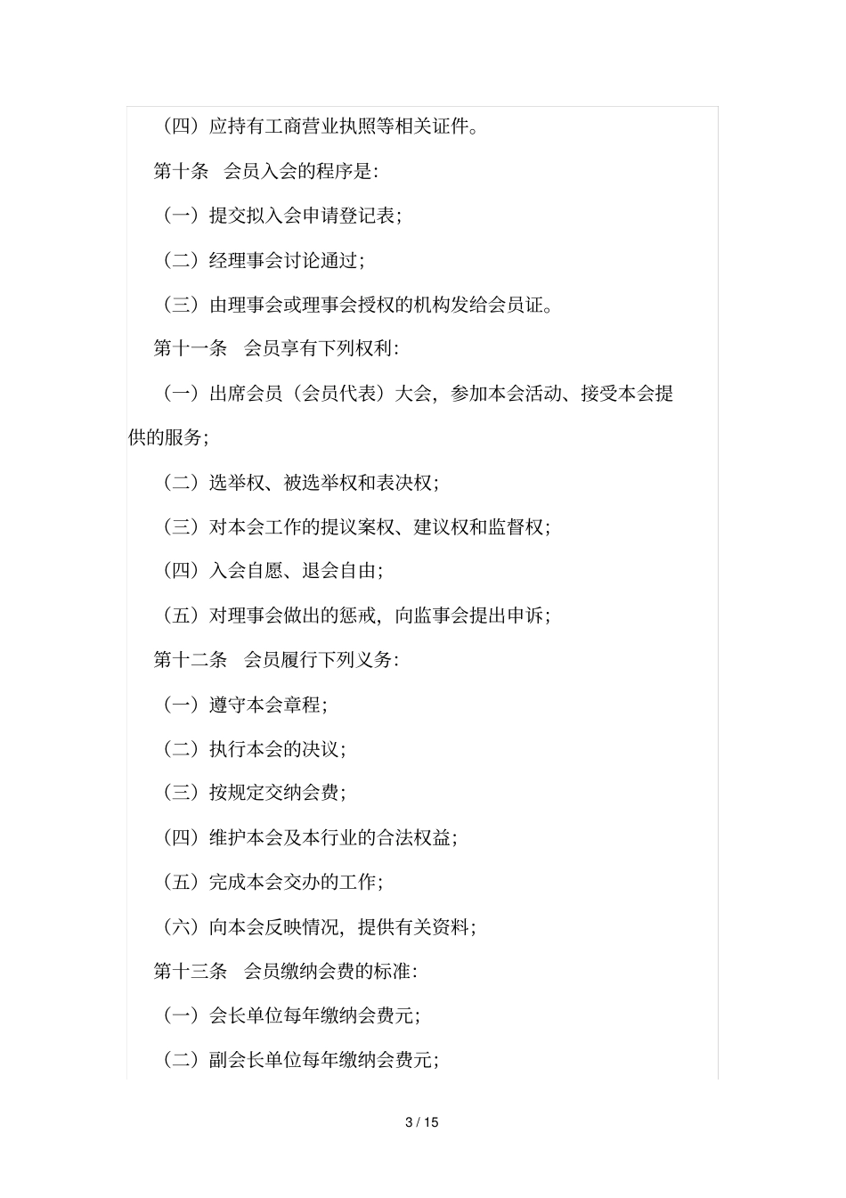 深圳房地产业协会章程_第3页