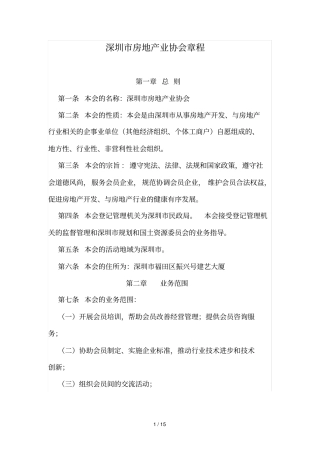 深圳房地产业协会章程