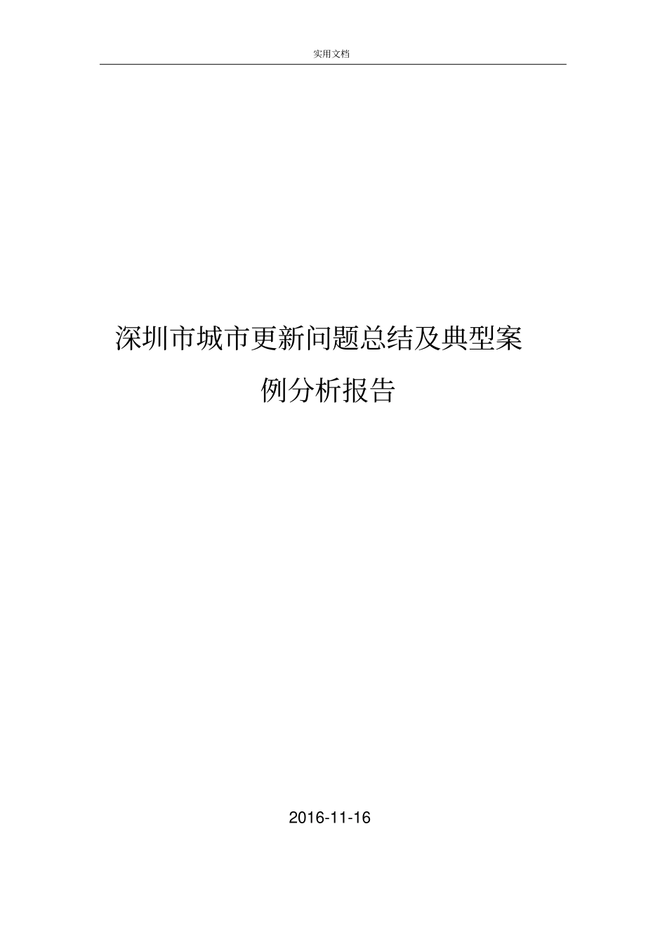 深圳城更新问题总结材料及典型案例分析报告报告材料_第1页