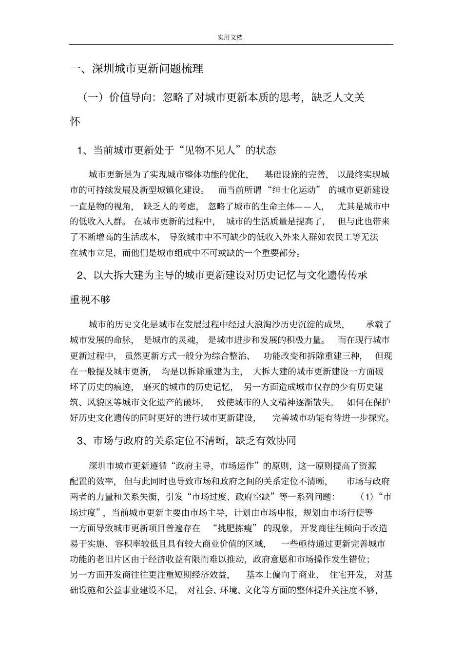 深圳城更新问题总结材料及典型案例分析报告报告材料_第3页