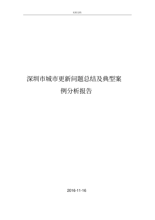 深圳城更新问题总结材料及典型案例分析报告报告材料