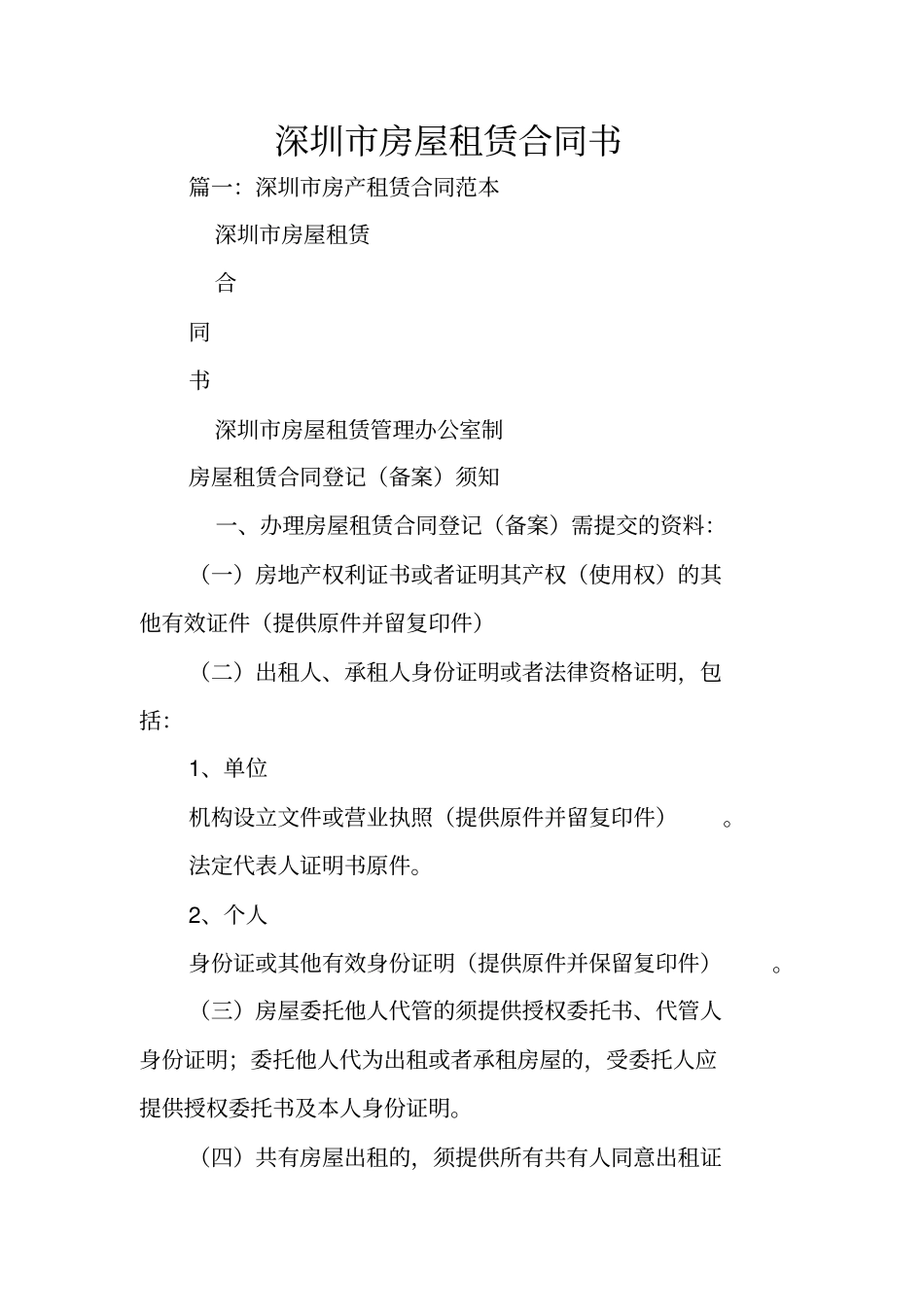 深圳房屋租赁合同书_第1页