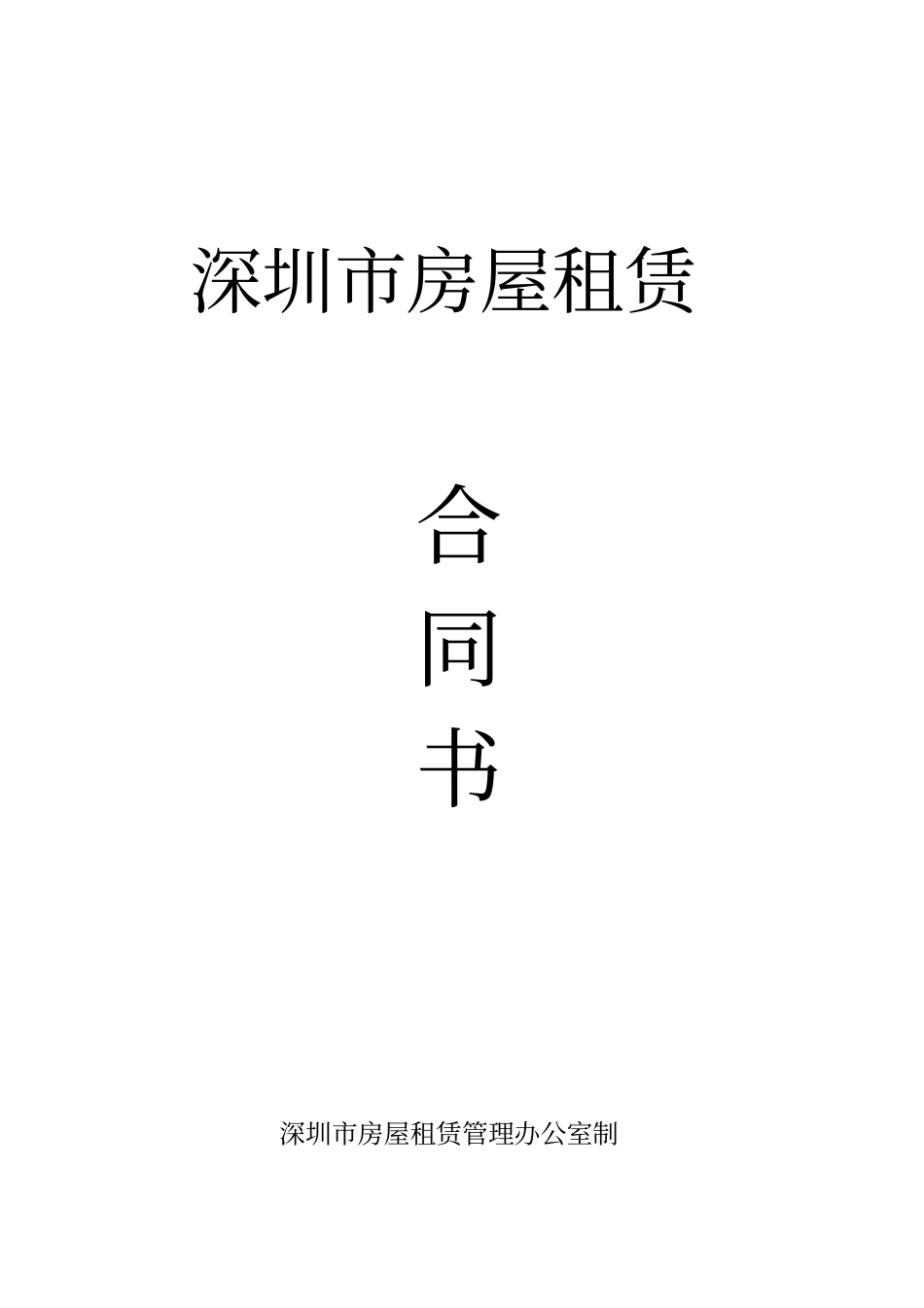 深圳房屋租赁合同范本最新_第1页