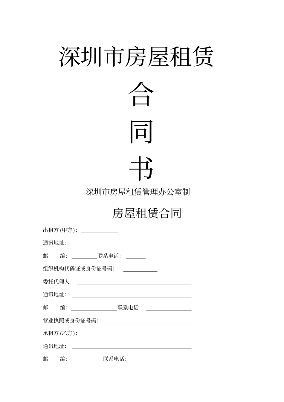 深圳房屋租赁合同通用版本_第1页