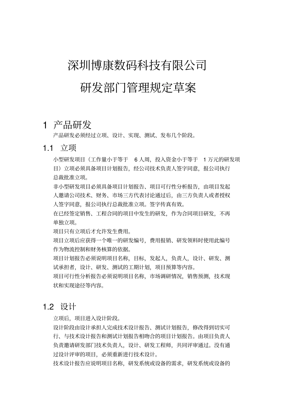 深圳某公司研发部门管理制度_第1页