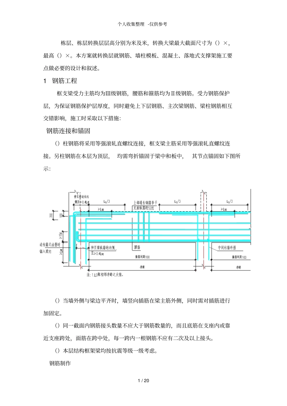 深圳某超高层住宅楼转换层施工方案_secret_第1页