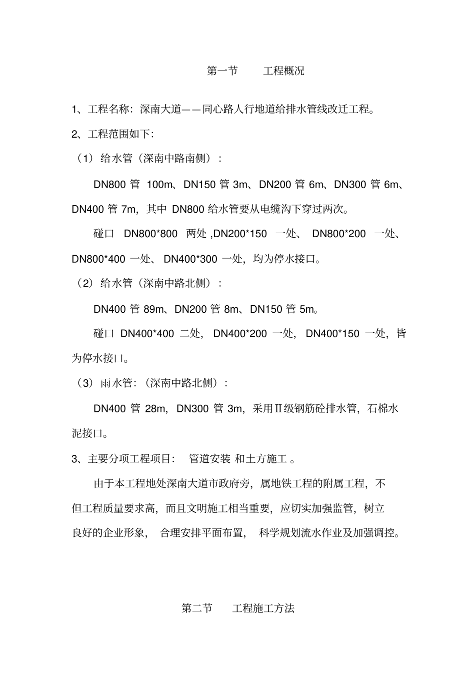 深圳某人行地道给排水改迁施工组织设计X_第2页