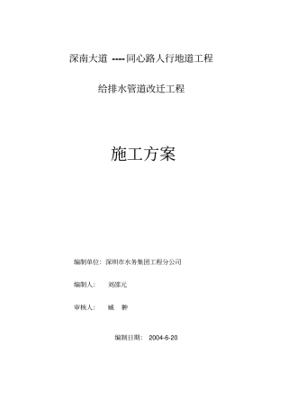 深圳某人行地道给排水改迁施工组织设计X