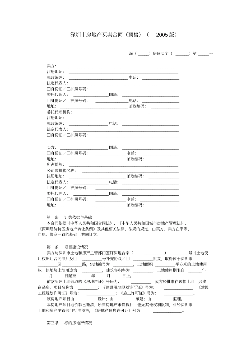 深圳房地产买卖合同预售_第1页