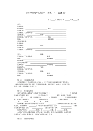 深圳房地产买卖合同预售