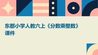 东郡小学人教六上《分数乘整数》课件