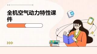 全机空气动力特性课件