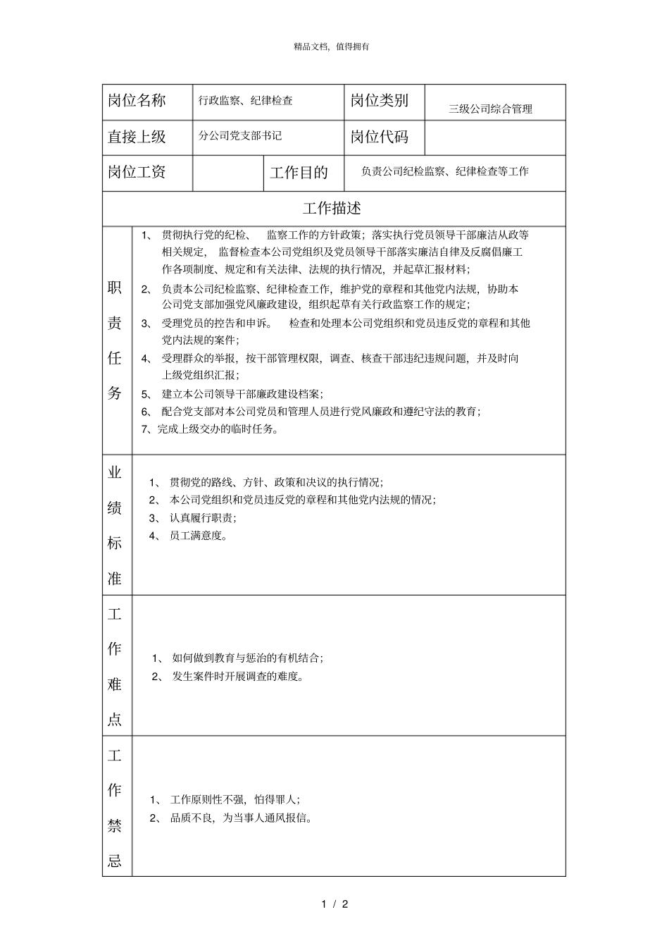 深圳爱基—广州电信—行政监察、纪律检查工作说明书_第1页