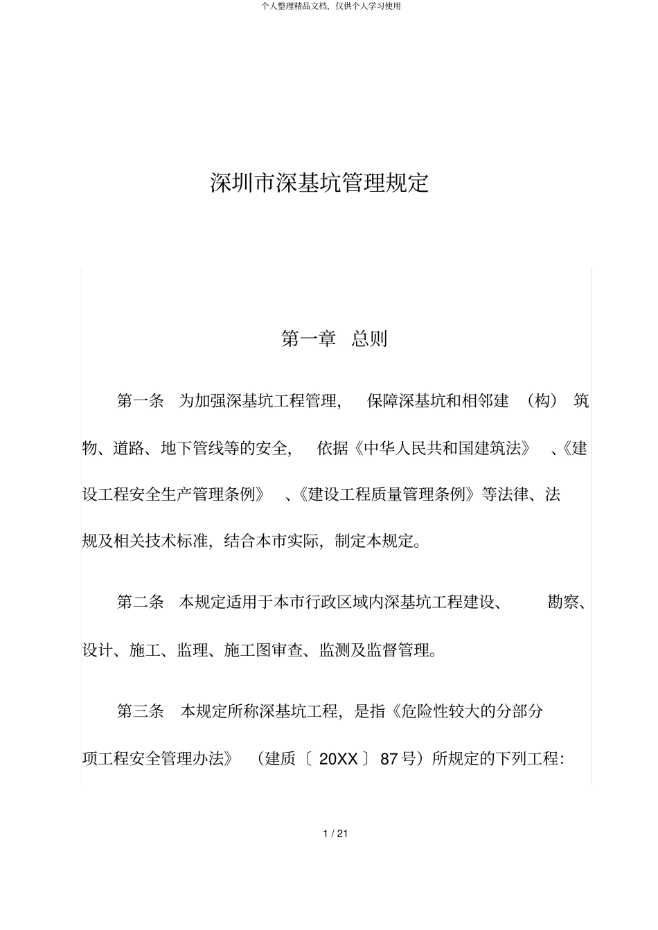 深圳深基坑管理规定_第1页