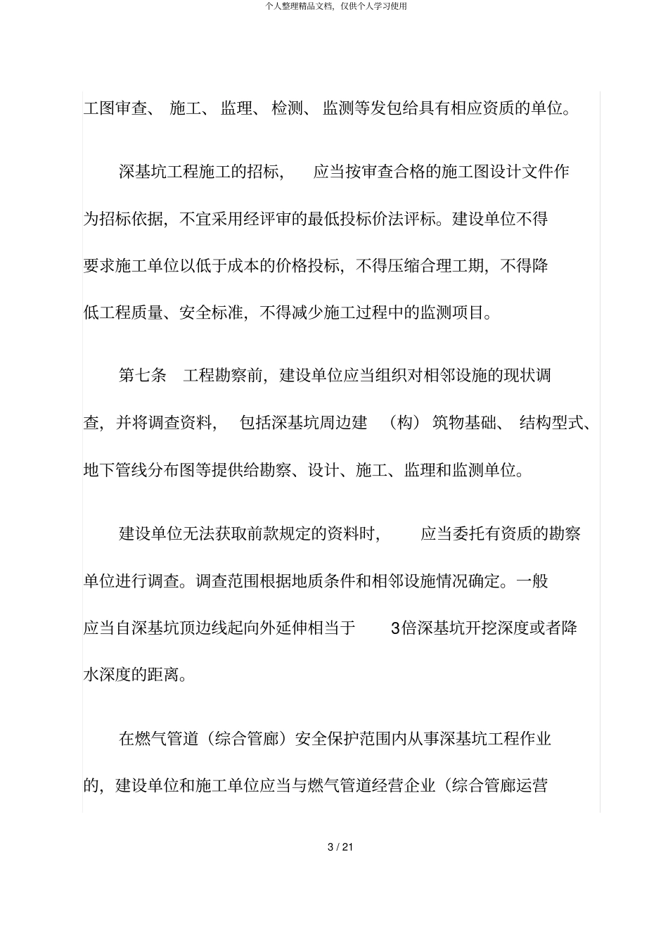 深圳深基坑管理规定_第3页