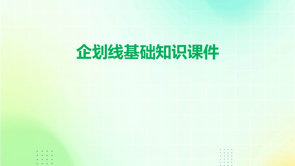 企划线基础知识课件_第1页