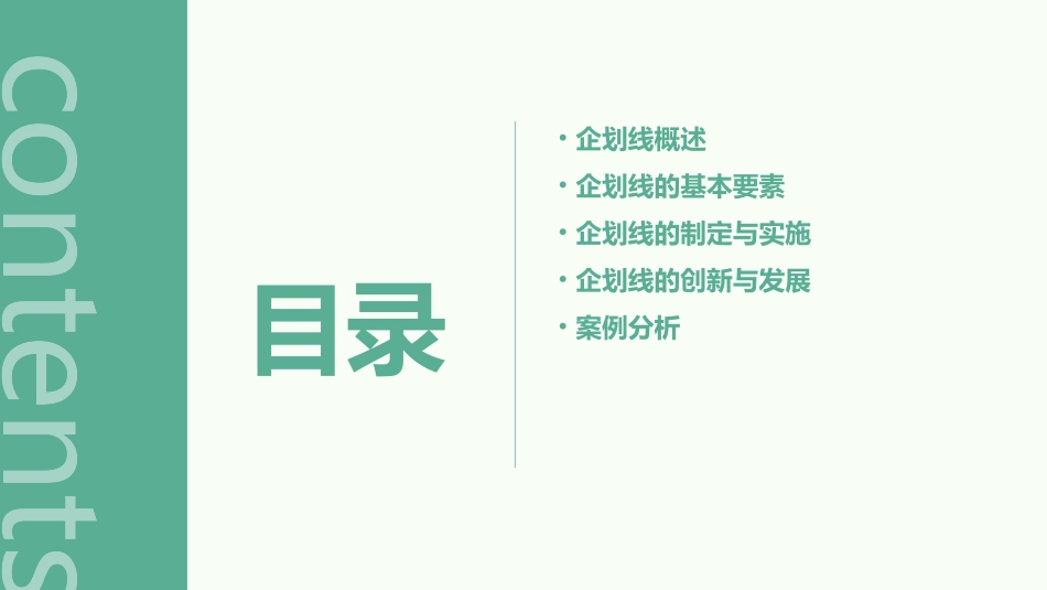企划线基础知识课件_第2页