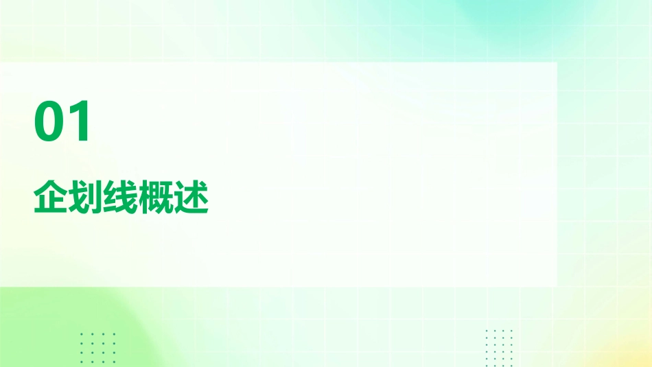 企划线基础知识课件_第3页